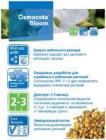 Удобрение (Osmocote Bloom) Осмокот Блюм (12-7-18+ТЕ) 2-3 мес 1 кг